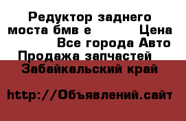 Редуктор заднего моста бмв е34, 2.0 › Цена ­ 3 500 - Все города Авто » Продажа запчастей   . Забайкальский край